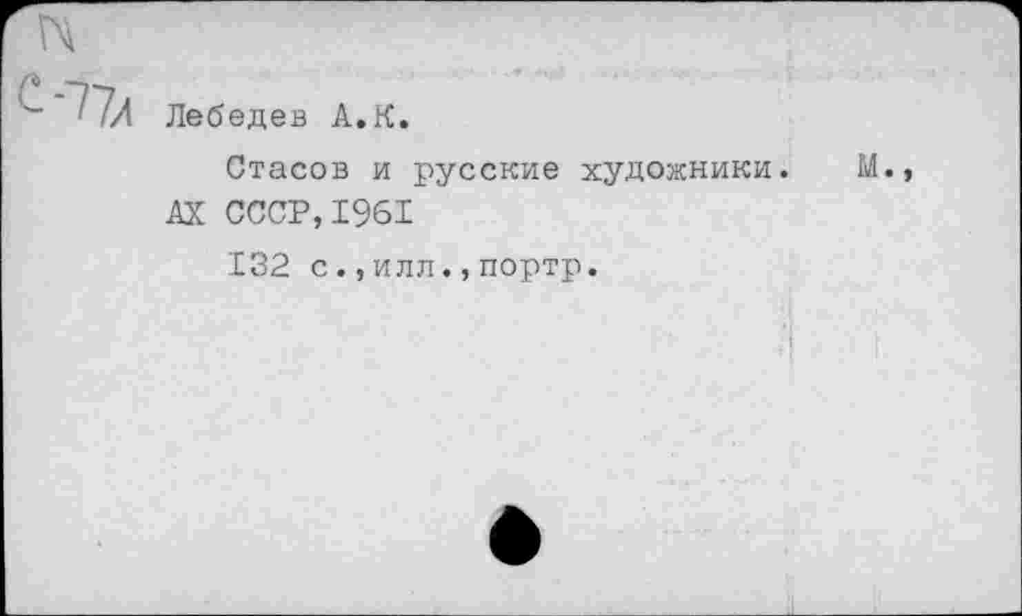 ﻿Лебедев А.К.
Стасов и русские художники. М. АХ СССР,1961
132 с.,илл.,портр.